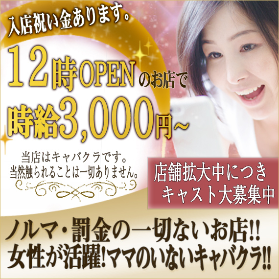 当店はキャバクラです。風俗ではないので当然触られる事は一切ありません。新店なので上下関係一切無し!